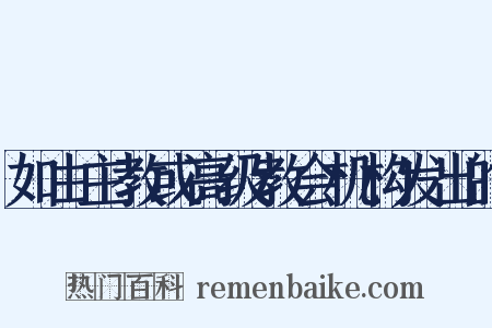 如由主教或高级教会机构发出的是什么意思的图片